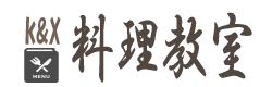 料理教室 K & H